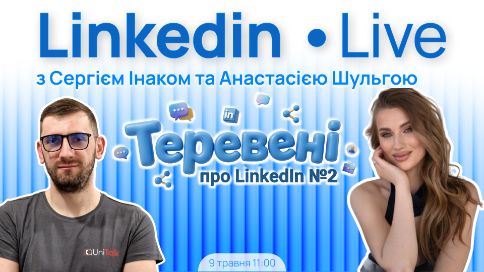Теревені про LinkedIn №2