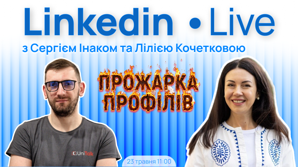 Прожарка профілів у прямому ефірі з Сергієм Інаком та Лілією Кочетковою