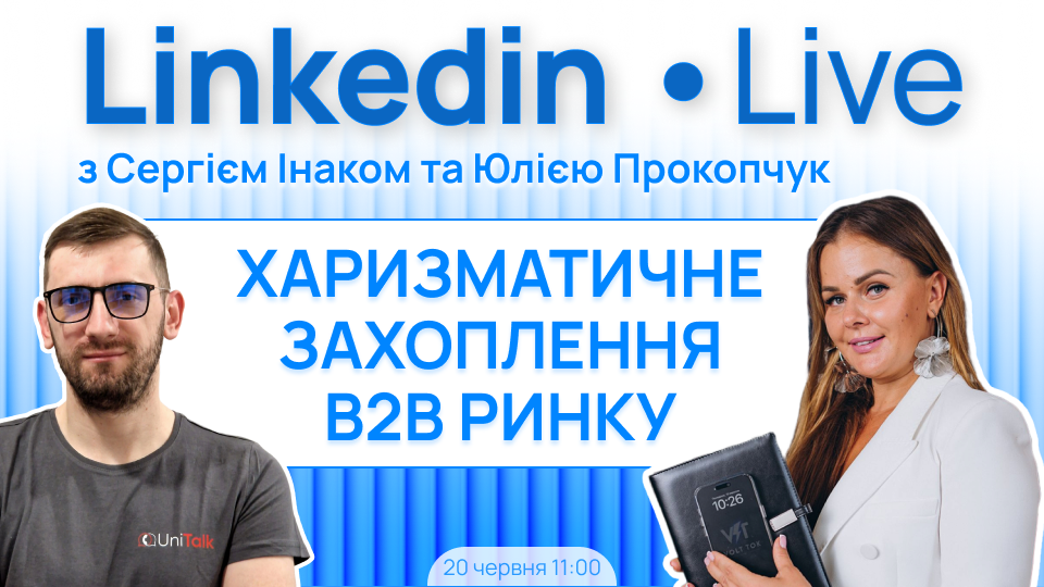 Як поєднати харизму лідера і захопити B2B ринок.